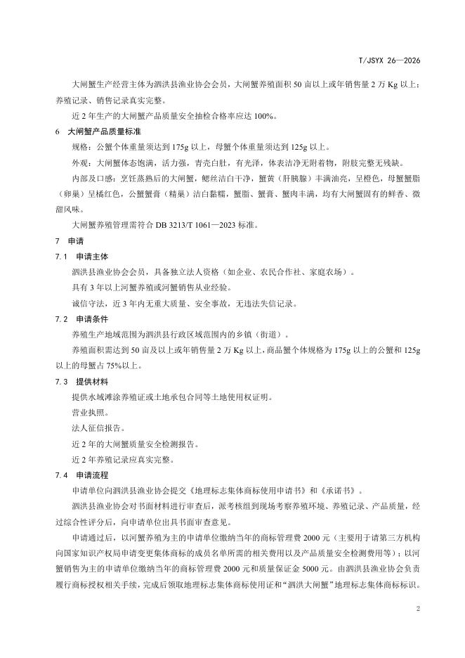 T/JSYX 26-2026 标准预览
