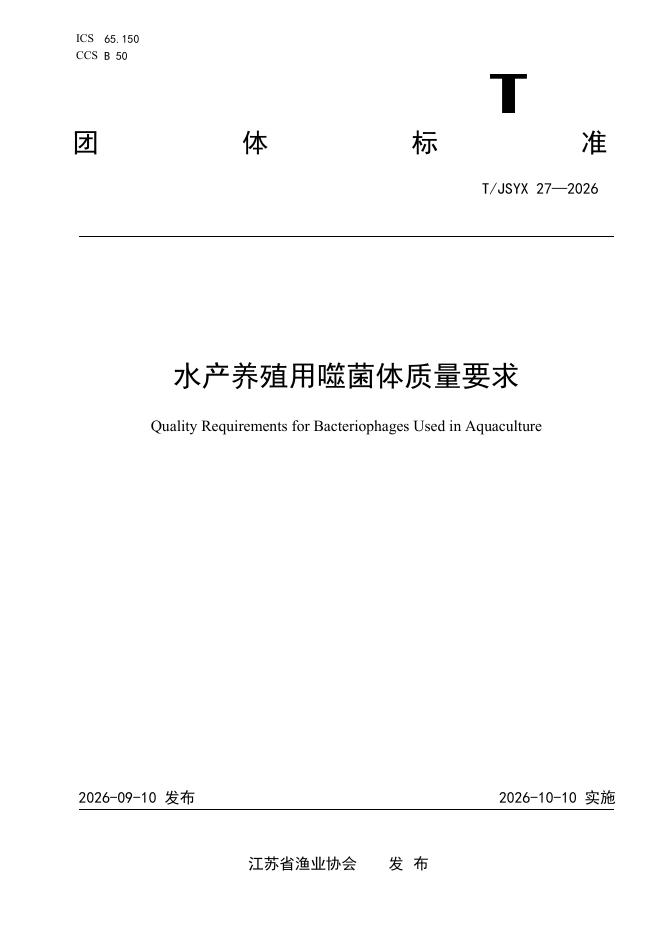 T/JSYX 27-2026 标准预览