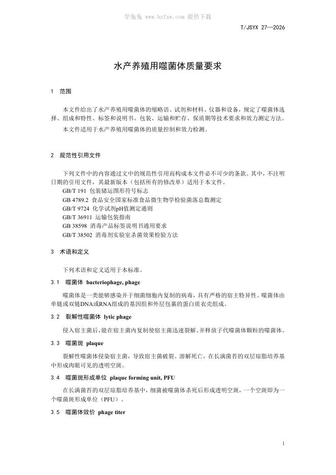 T/JSYX 27-2026 标准预览