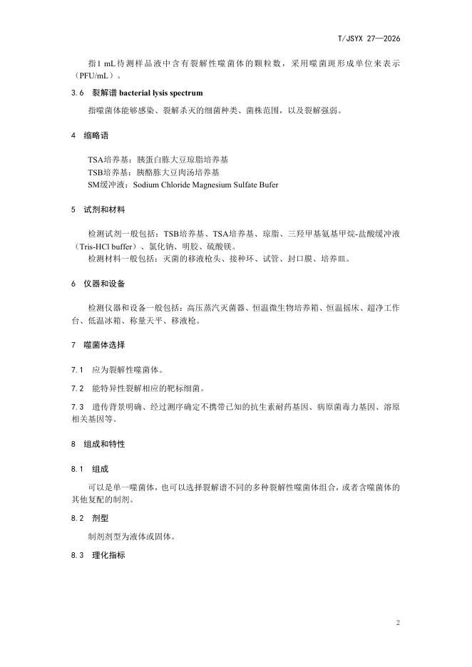 T/JSYX 27-2026 标准预览