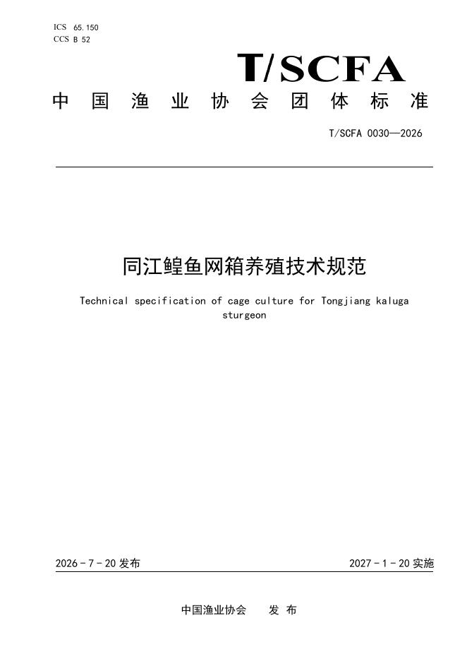 T/SCFA 0030-2026 标准预览