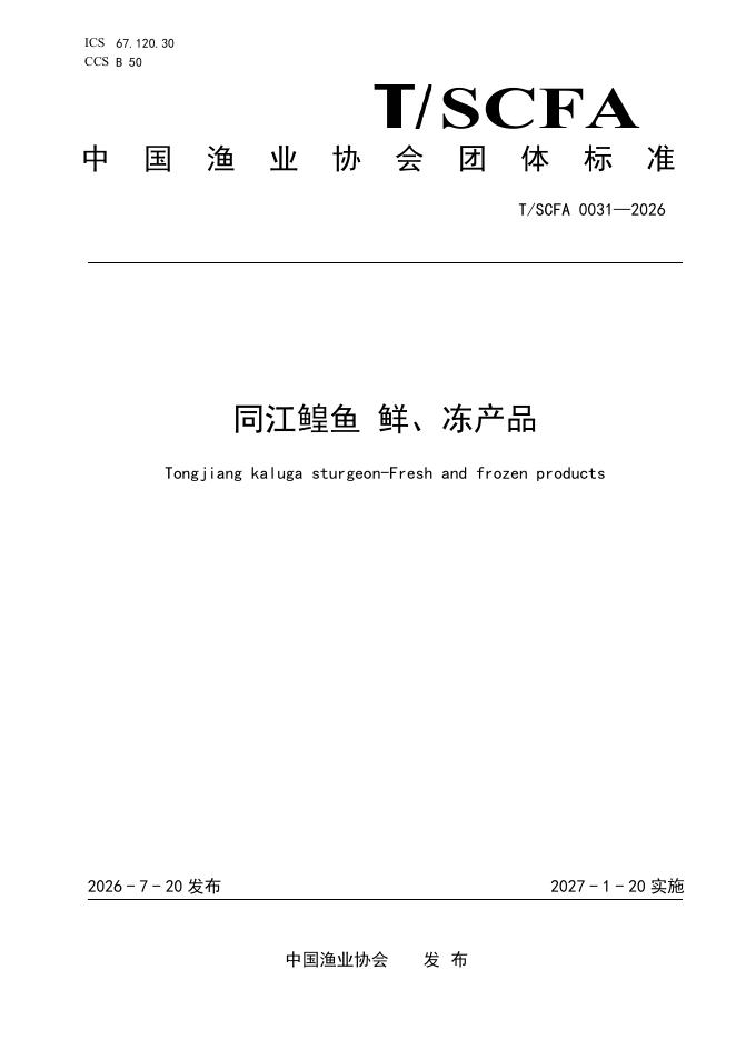 T/SCFA 0031-2026 标准预览