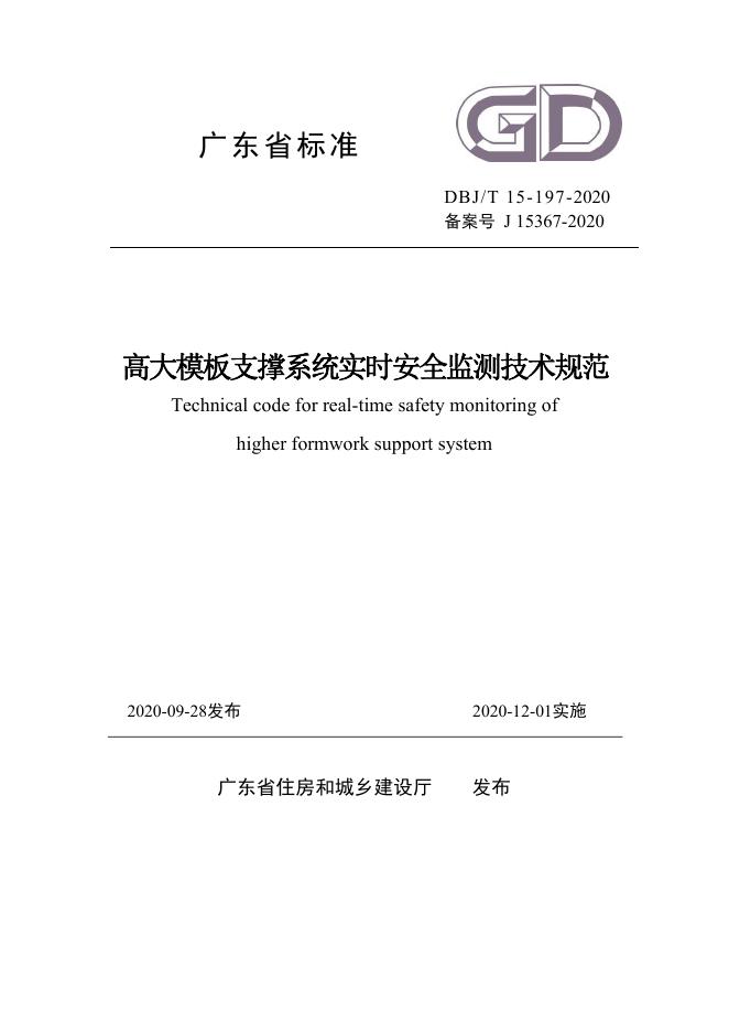 DBJ/T 15-197-2020 标准预览