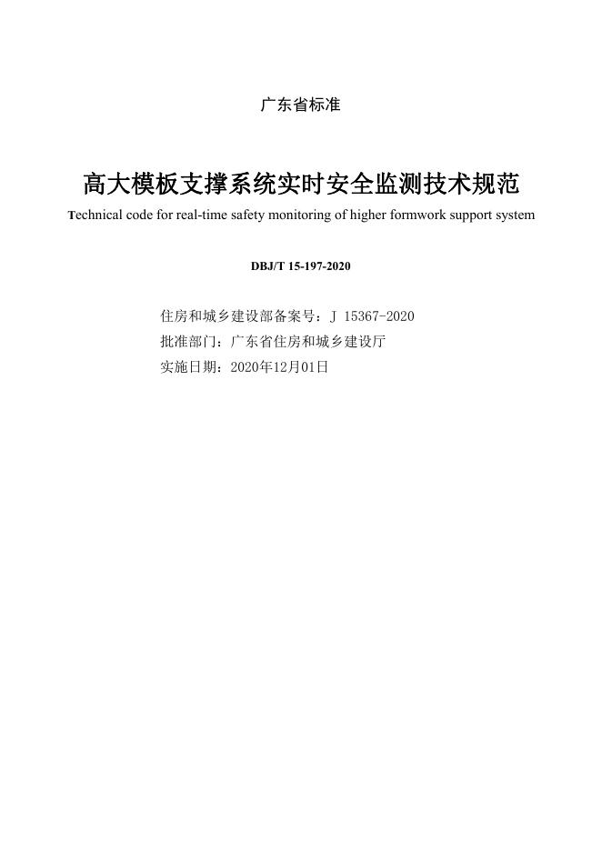 DBJ/T 15-197-2020 标准预览