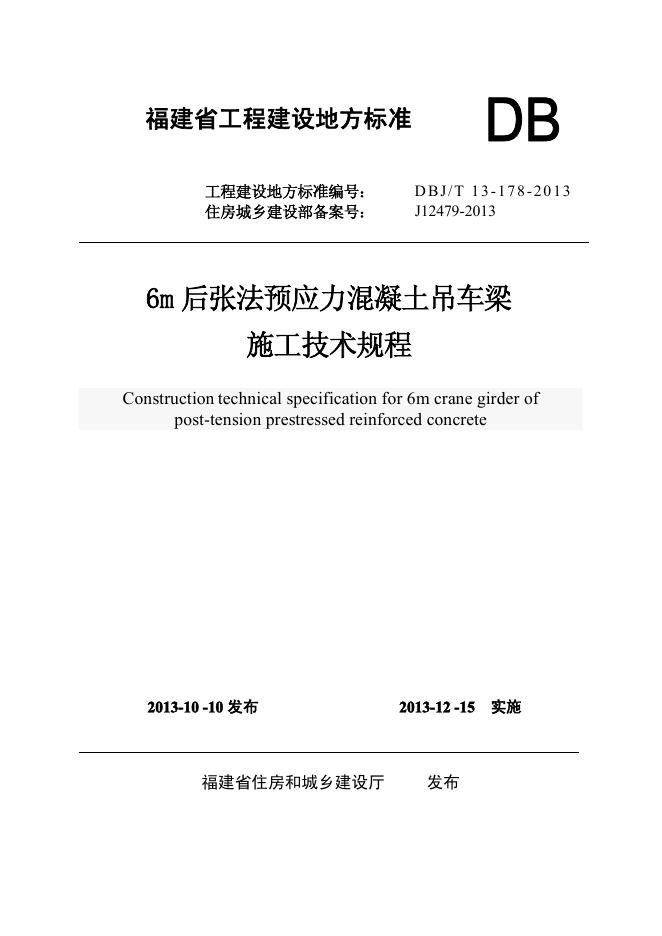 DBJ/T 13-178-2013 标准预览