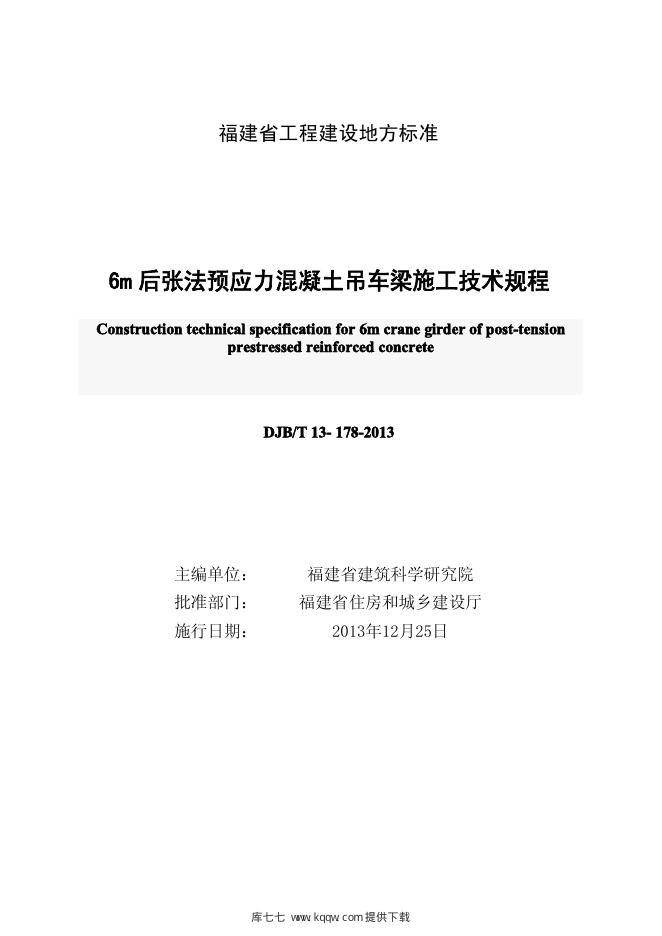 DBJ/T 13-178-2013 标准预览