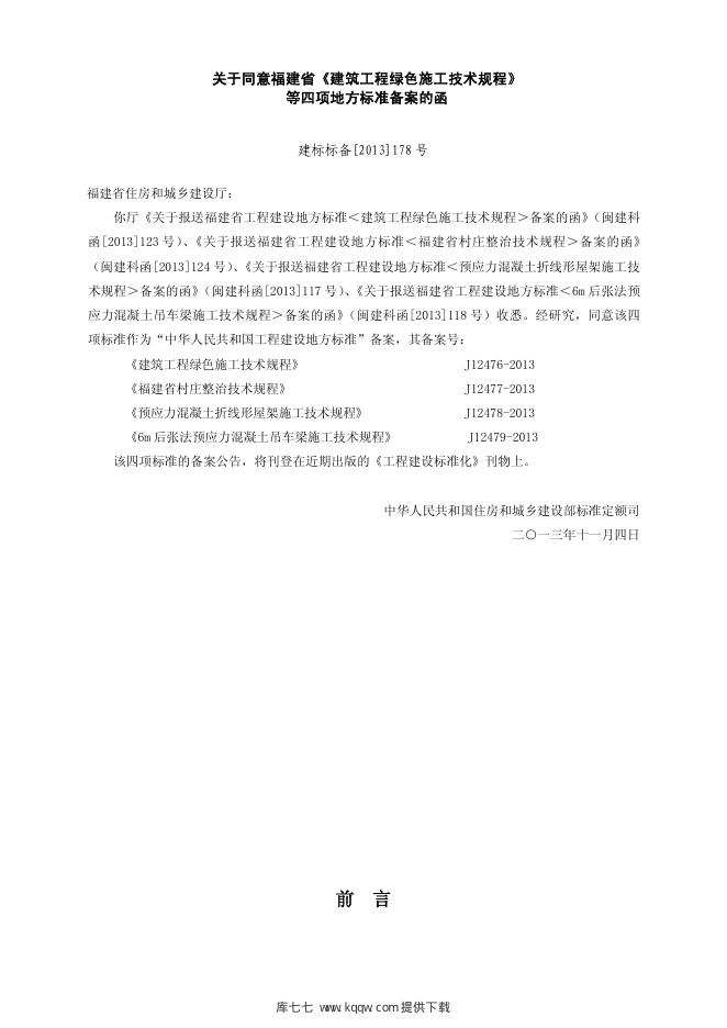 DBJ/T 13-178-2013 标准预览