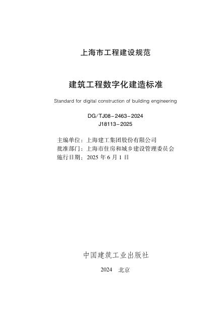 DG/TJ 08-2463-2024 标准预览
