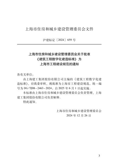 DG/TJ 08-2463-2024 标准预览