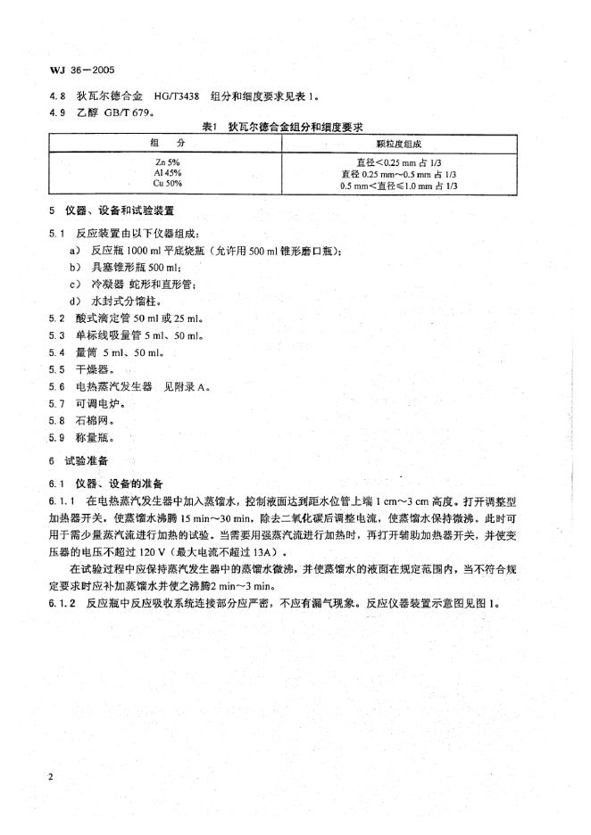 WJ 36-2005 标准预览