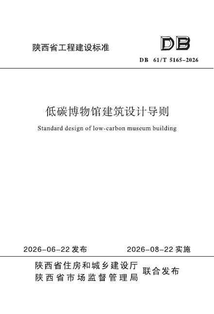 DB61/T 5165-2026 标准预览