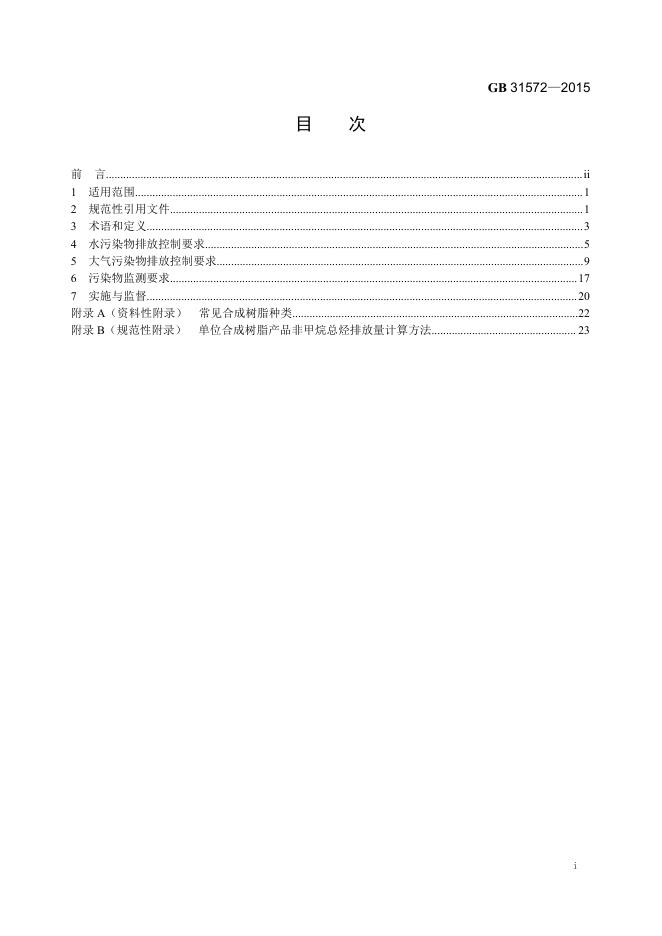 GB 31572-2015 标准预览