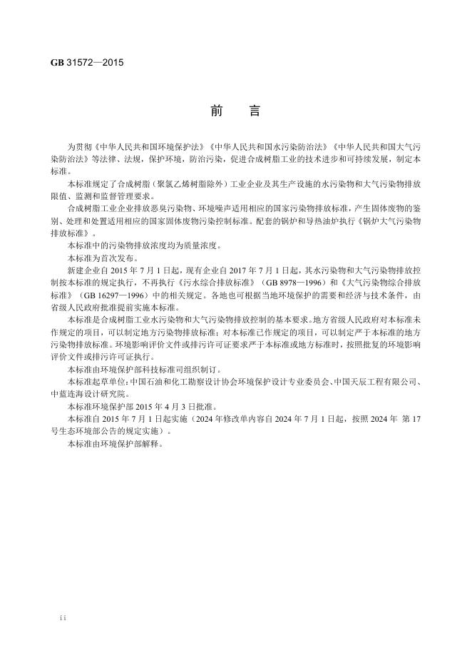 GB 31572-2015 标准预览
