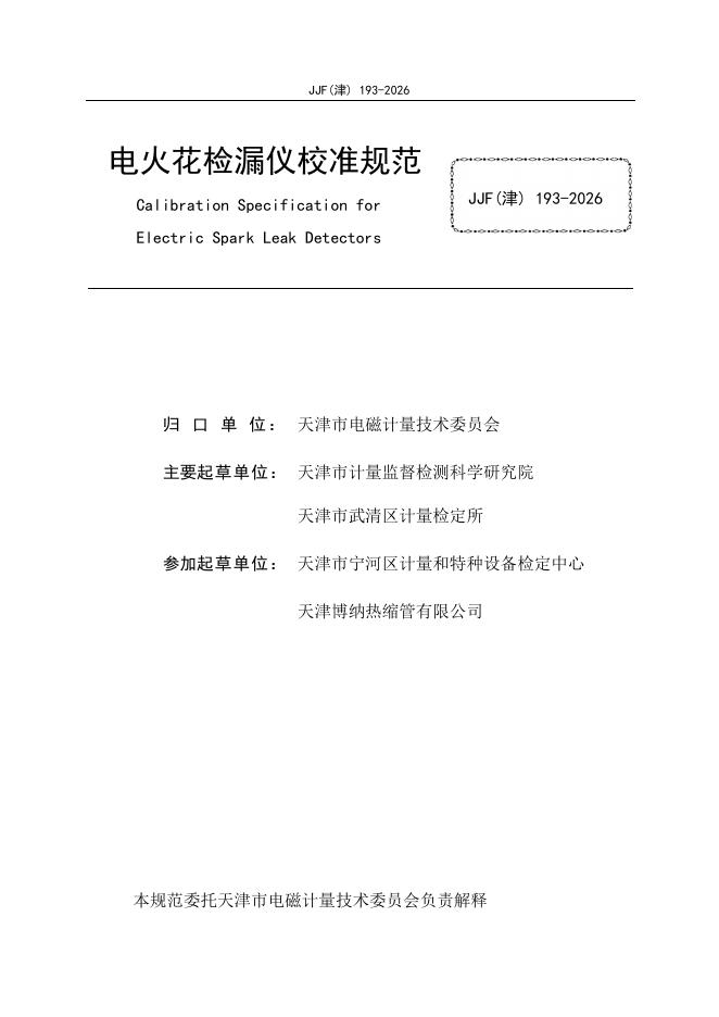JJF（津）193-2026 标准预览