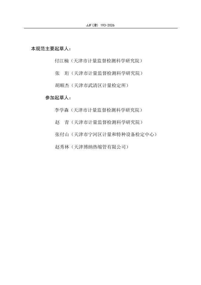 JJF（津）193-2026 标准预览