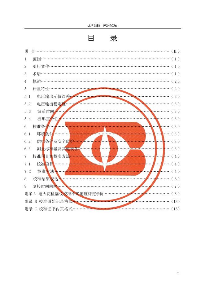 JJF（津）193-2026 标准预览