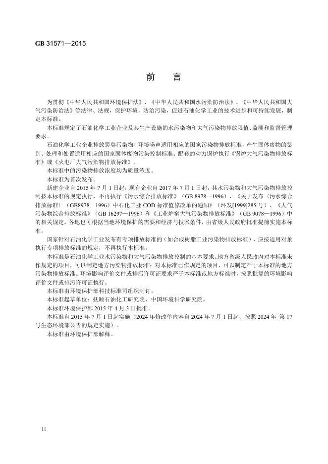 GB 31571-2015 标准预览