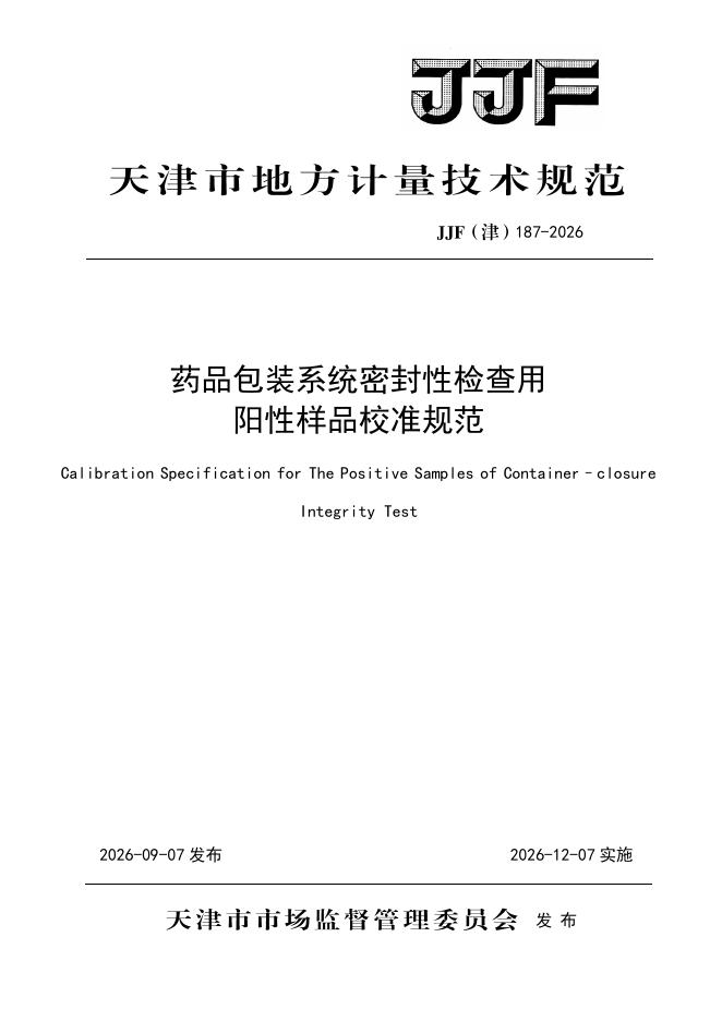 JJF（津）187-2026 标准预览