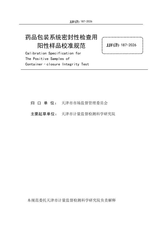 JJF（津）187-2026 标准预览