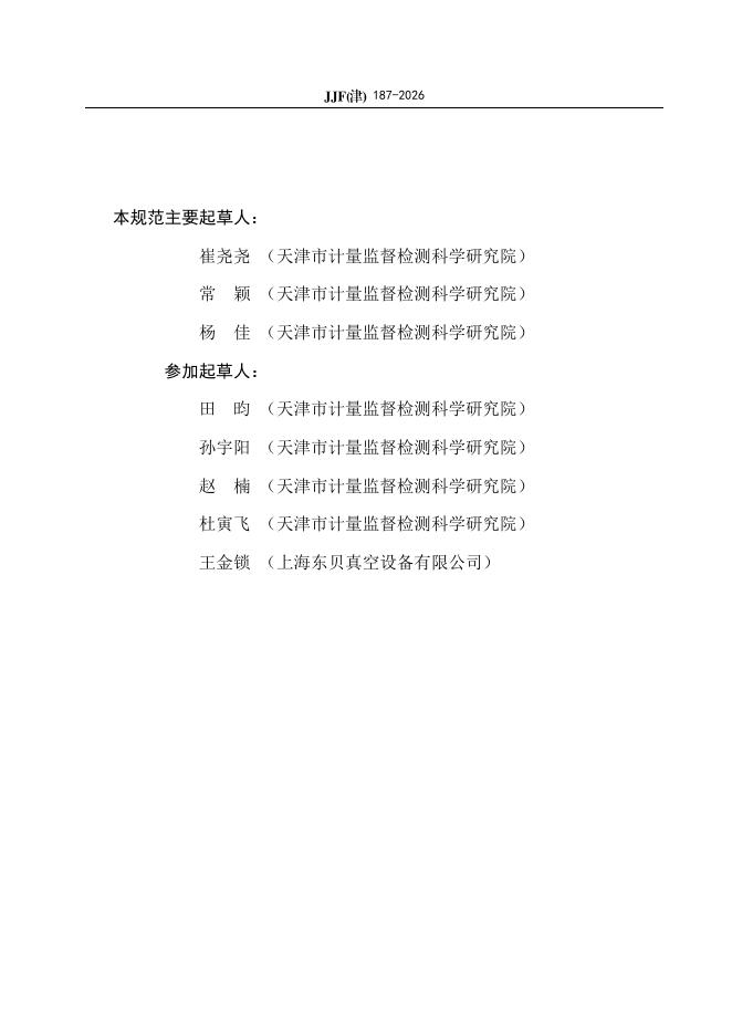 JJF（津）187-2026 标准预览