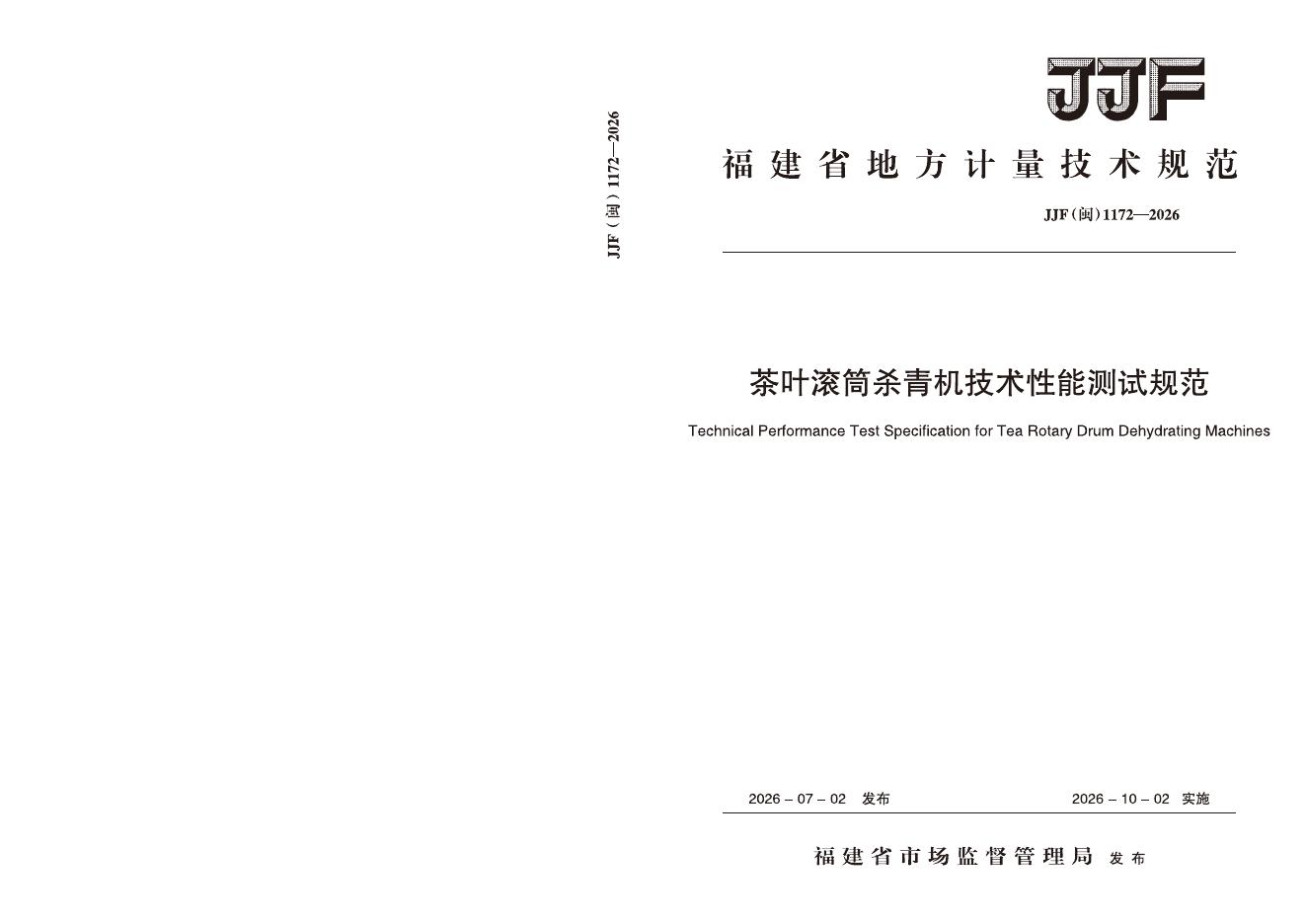 JJF（闽）1172-2026 标准预览