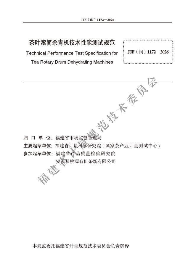 JJF（闽）1172-2026 标准预览