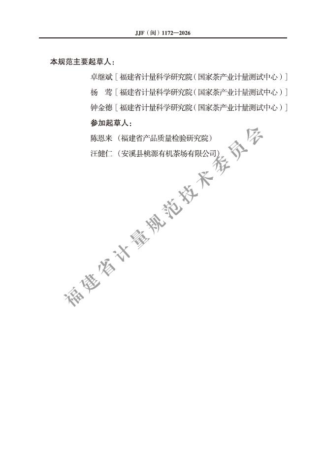 JJF（闽）1172-2026 标准预览