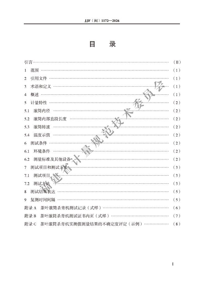 JJF（闽）1172-2026 标准预览