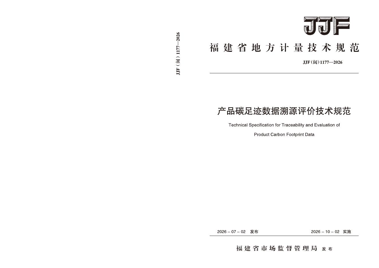 JJF（闽）1177-2026 标准预览