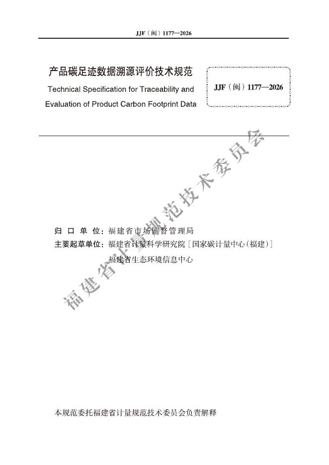 JJF（闽）1177-2026 标准预览