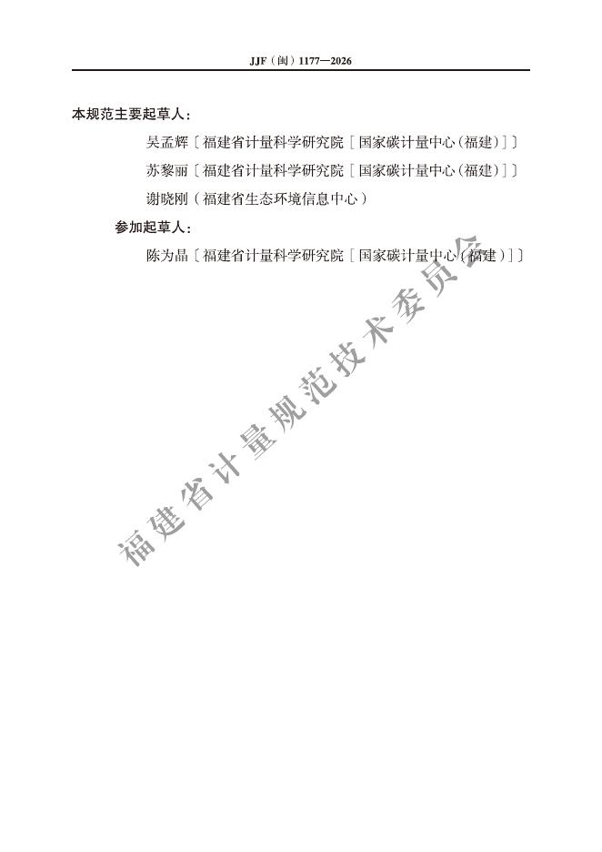 JJF（闽）1177-2026 标准预览