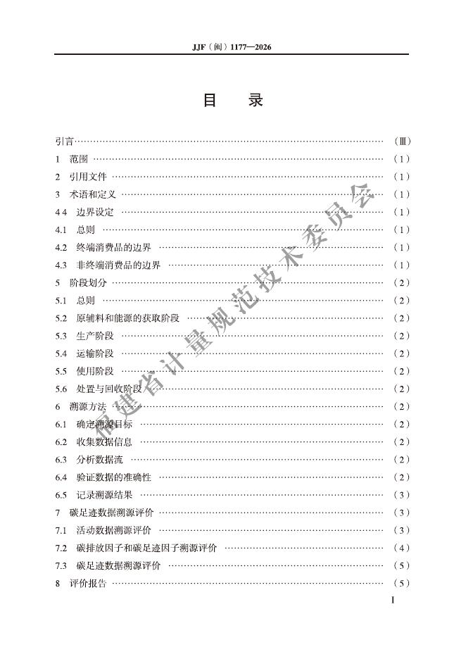 JJF（闽）1177-2026 标准预览