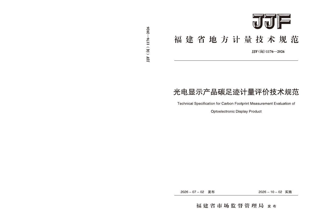 JJF（闽）1176-2026 标准预览