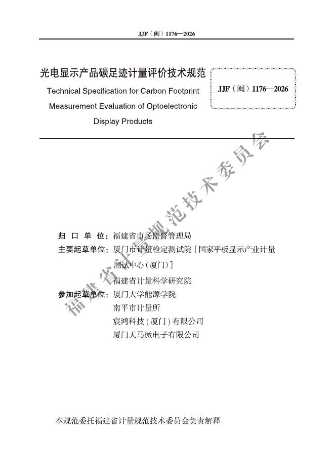 JJF（闽）1176-2026 标准预览