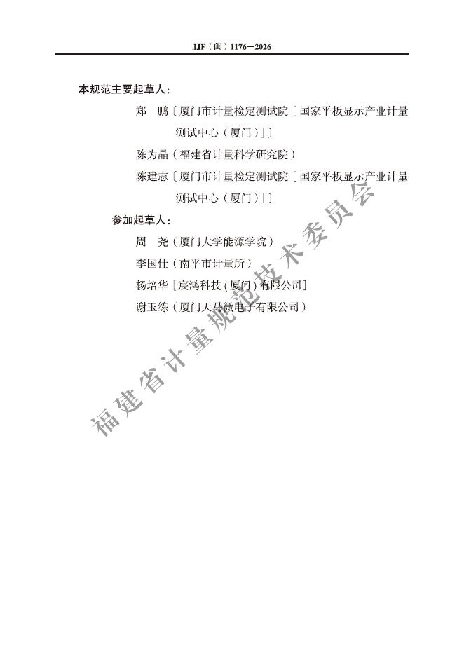 JJF（闽）1176-2026 标准预览
