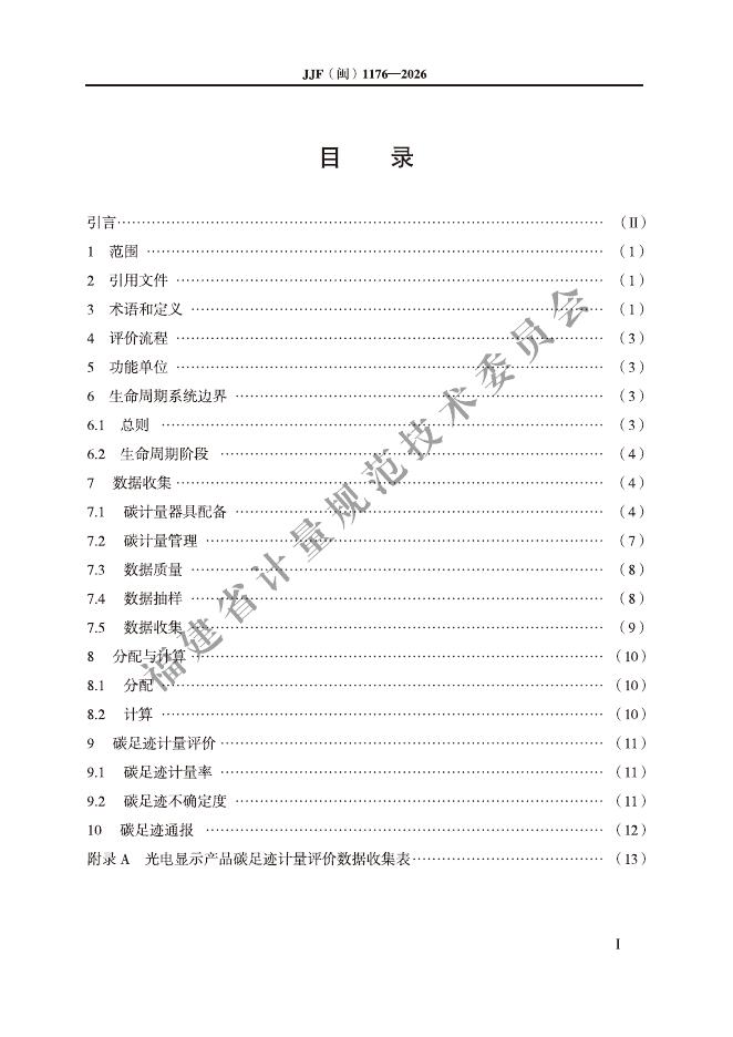 JJF（闽）1176-2026 标准预览