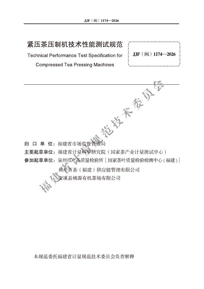 JJF（闽）1174-2026 标准预览
