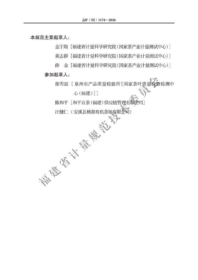 JJF（闽）1174-2026 标准预览