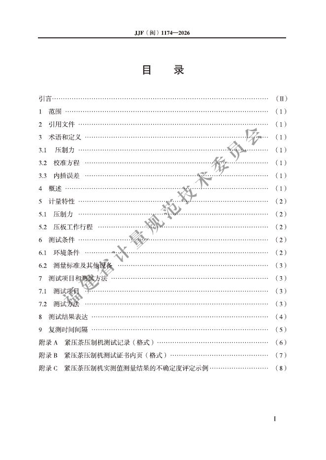 JJF（闽）1174-2026 标准预览