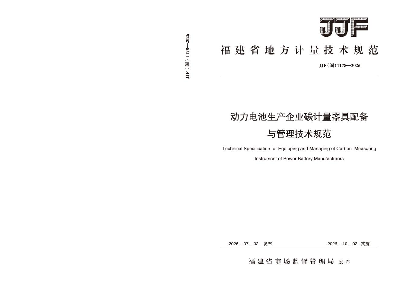 JJF（闽）1178-2026 标准预览