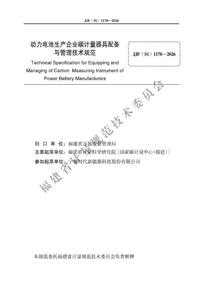JJF（闽）1178-2026 标准预览