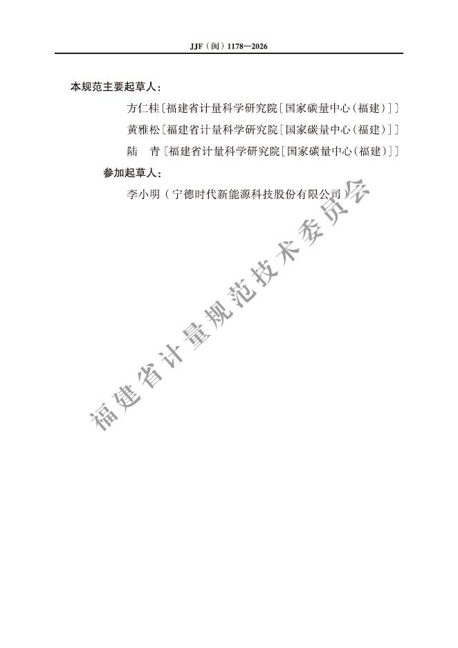 JJF（闽）1178-2026 标准预览