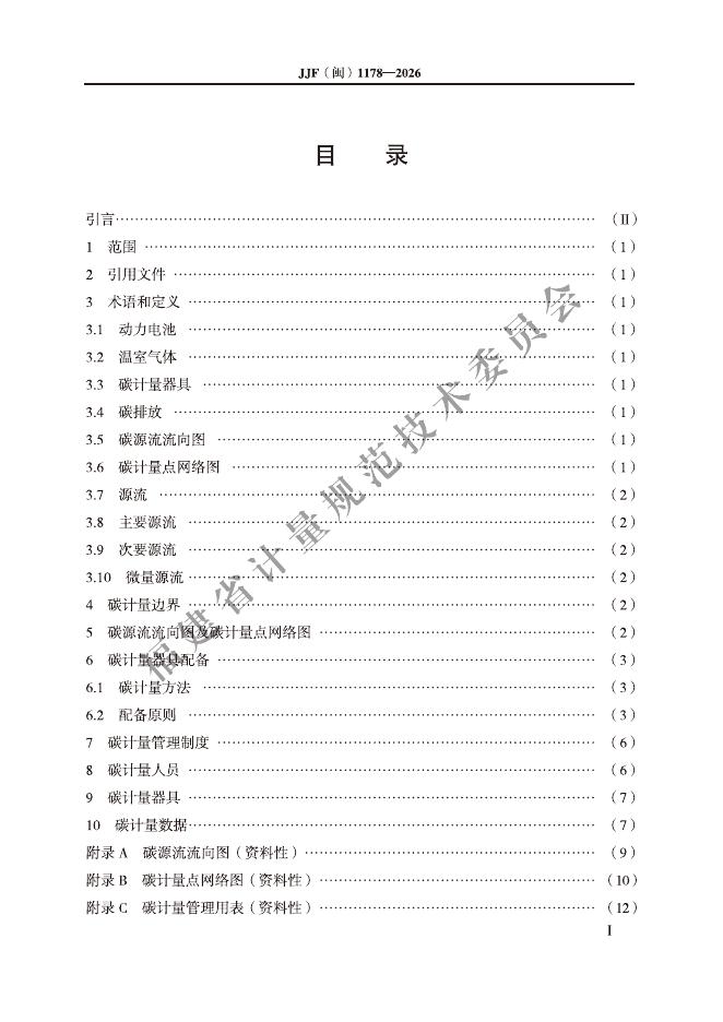 JJF（闽）1178-2026 标准预览