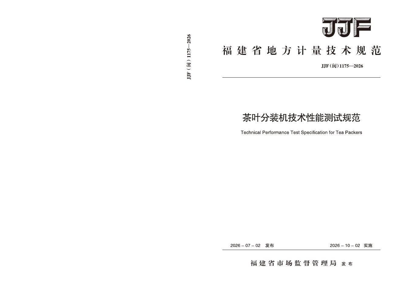 JJF（闽）1175-2026 标准预览