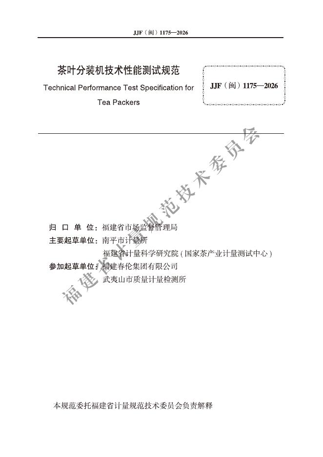 JJF（闽）1175-2026 标准预览