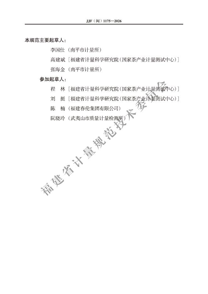 JJF（闽）1175-2026 标准预览