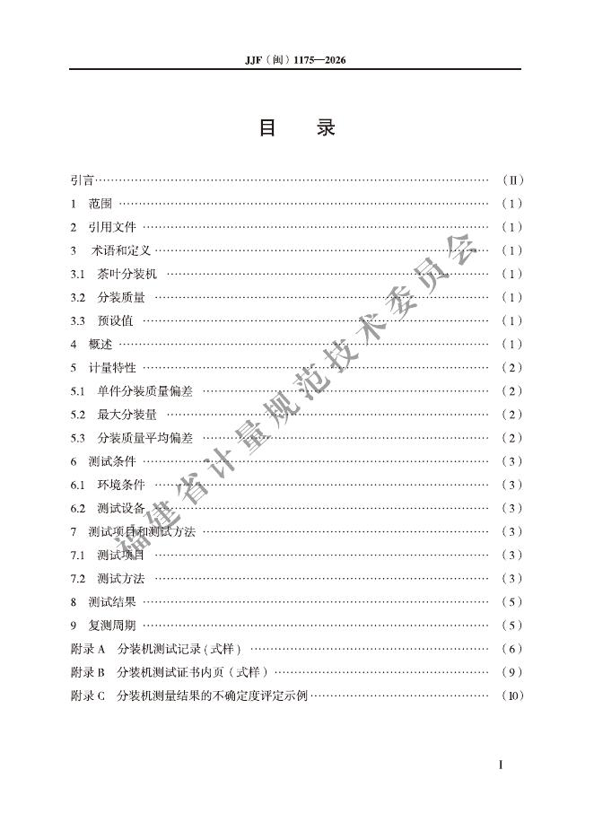 JJF（闽）1175-2026 标准预览