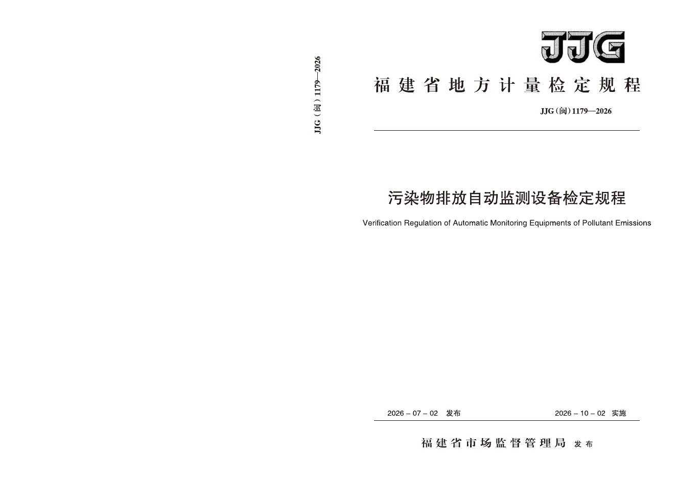 JJG（闽）1179-2026 标准预览