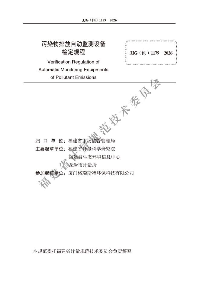 JJG（闽）1179-2026 标准预览