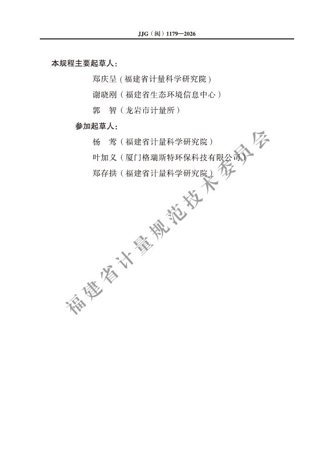 JJG（闽）1179-2026 标准预览